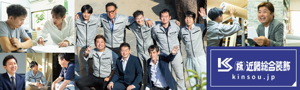株式会社近畿総合装飾
